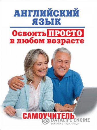 А. Комнина. Английский язык. Освоить просто в любом возрасте. Самоучитель (2015) PDF