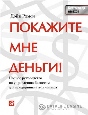 Покажите мне деньги! Полное руководство по управлению бизнесом для предпринимателя-лидера (2013) FB2,EPUB,MOBI,DOCX