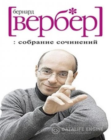 Бернар Вербер. Собрание сочинений. 60 книг (2007-2016) FB2