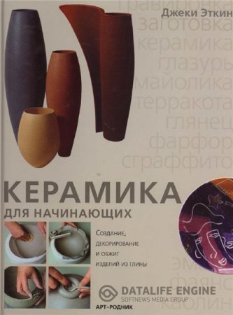 Джеки Эткин. Керамика для начинающих (2006) PDF