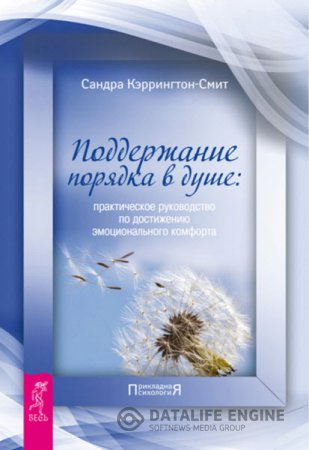 Поддержание порядка в душе: практическое руководство по достижению эмоционального комфорта (2012) RTF,FB2