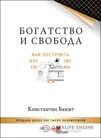 Константин Бакшт. Богатство и свобода. Как построить благосостояние своими руками (2016) RTF,FB2 