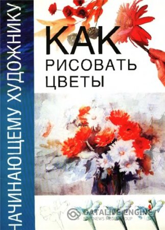 Т. Минеджян. Как рисовать цветы (2005) DjVu