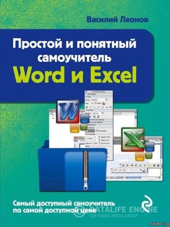 Василий Леонов. Простой и понятный самоучитель Word и Excel (2016) PDF