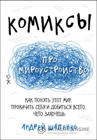 Комиксы про мироустройство. Как понять этот мир, прокачать себя и добиться всего, чего захочешь (2016) RTF,FB2