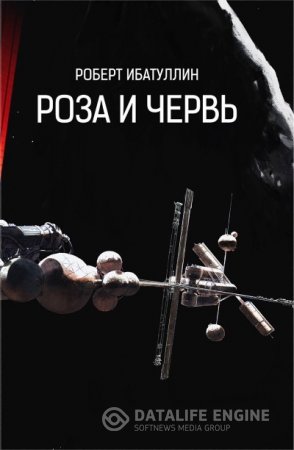 Роберт Ибатуллин. Роза и Червь (2016) FB2,EPUB,MOBI,DOCX