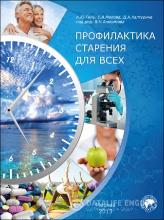 В. Н. Анисимов, А. Ю. Гиль. Профилактика старения для всех (2015) PDF