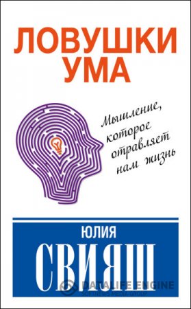 Юлия Свияш. Ловушки ума: мышление, которое не позволяет нам быть счастливыми (2016) RTF,FB2