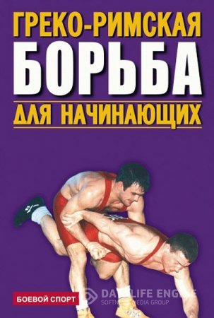 Греко-римская борьба для начинающих (2006) RTF,FB2