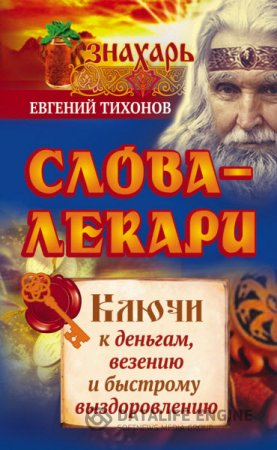  Слова-лекари. Ключи к деньгам, везению и быстрому выздоровлению (2016) RTF,FB2