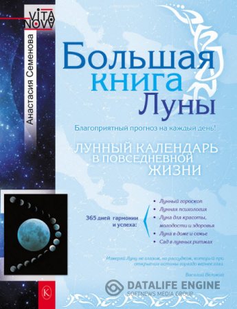 Анастасия Семенова. Большая книга Луны. Благоприятный прогноз на каждый день (2012) RTF,FB2