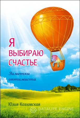 Юлия Козловская. Я выбираю счастье. Заметки оптимиста (2016) RTF,FB2