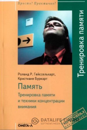 Память. Тренировка памяти и техники концентрации внимания. + Доп. материалы (2006) PDF