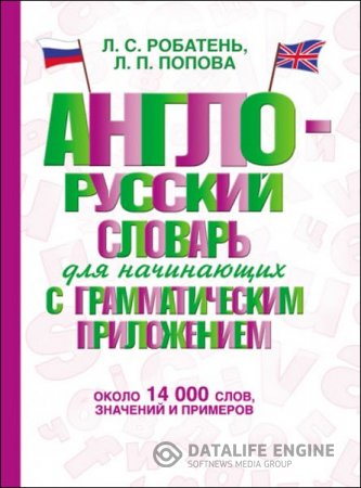 Англо-русский словарь для начинающих с грамматическим приложением: около 14 000 слов, значений и примеров (2015) PDF 