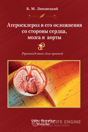Борис Липовецкий. Атеросклероз и его осложнения со стороны сердца, мозга и аорты (2013) RTF,FB2