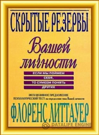 Скрытые резервы Вашей личности. Если мы поймем себя, то сумеем понять других (2008) PDF