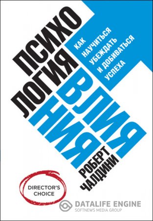 Роберт Чалдини. Психология влияния. Как научиться убеждать и добиваться успеха (2014) RTF,FB2