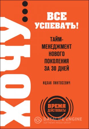 ХОЧУ… все успевать! Тайм-менеджмент нового поколения за 30 дней (2013) RTF,FB2 