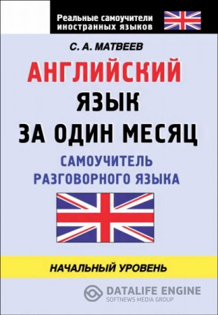 Английский язык за один месяц. Самоучитель разговорного языка. Начальный уровень (2013) DjVu,PDF