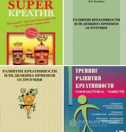 Развитие креативности. Сборник 3 книги (2001-2013)  PDF,RTF,FB2,DOCX