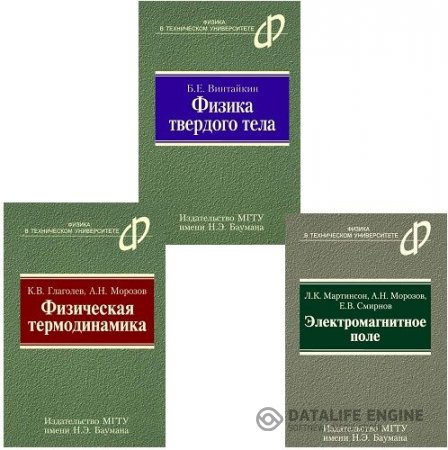 МГТУ им. Н. Э. Баумана. Физика в техническом университете. 6 книг (2006-2007) CHM