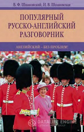 Популярный русско-английский разговорник. Английский - без проблем! (2010) PDF