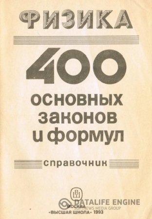 Физика. Справочник школьника. 400 основных законов и формул. 2 книги (1993-1996) DjVu,PDF