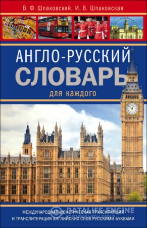 В. Шпаковский, И. Шпаковская. Англо-русский словарь для каждого (2014) PDF