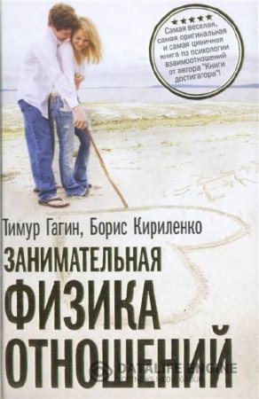 Занимательная физика отношений или За жизнь и про любовь (2011) 