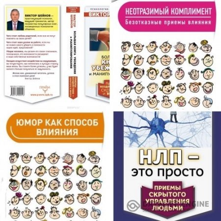 Виктор Шейнов. Серия. Советы мастера. 4 книги (2015-2016) RTF,FB2,EPUB,MOBI 