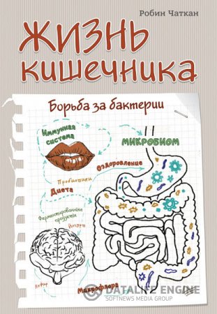 Робин Чаткан. Жизнь кишечника. Борьба за бактерии (2016) RTF,FB2,EPUB,MOBI