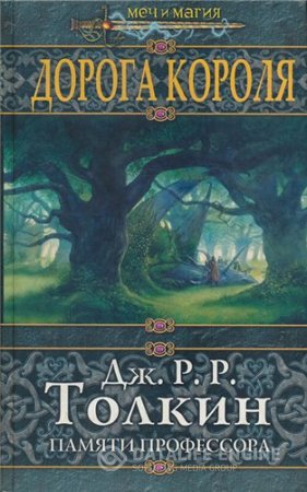 Дорога Короля. Памяти профессора Дж. Р. Р. Толкина (2004) RTF,FB2,EPUB,MOBI,DOCX