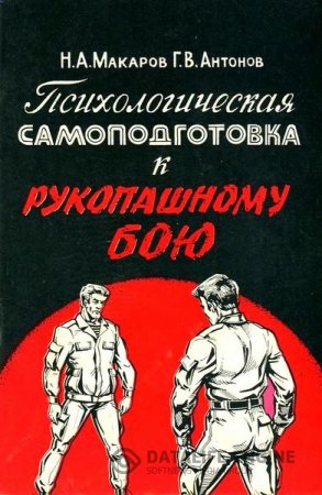 Н. Макаров, Г. Антонов. Психологическая самоподготовка к рукопашному бою (1994) DjVu