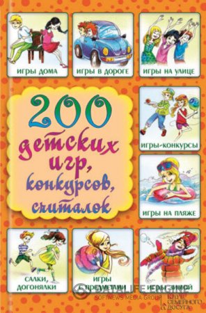 Лина Копецкая. 200 детских игр, конкурсов, считалок (2015) RTF,FB2