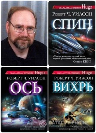 Роберт Чарльз Уилсон. Цикл «Спин». 3 книги (2010-2013) FB2