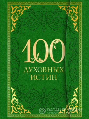 А. Богословский. 100 духовных истин (2014) RTF,FB2