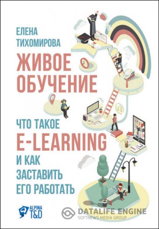 Елена Тихомирова. Живое обучение: Что такое e-learning и как заставить его работать (2016) RTF,FB2