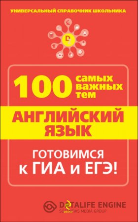 А. К. Насонова. Английский язык. 100 самых важных тем (2014) PDF