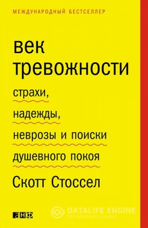 Скотт Стоссел. Век тревожности. Страхи, надежды, неврозы и поиски душевного покоя (2016) RTF,FB2,EPUB,MOBI