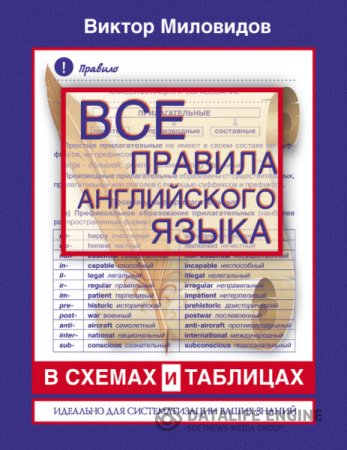 В. Миловидов. Все правила английского языка в схемах и таблицах (2013) PDF
