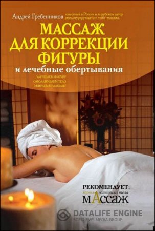 Андрей Гребенников. Массаж для коррекции фигуры и лечебные обертывания (2010) PDF
