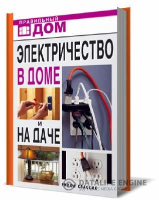 Л.Н.Смирнова. Электричество в доме и на даче (2007) DjVu,PDF
