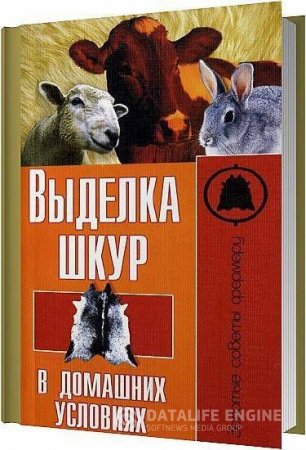 С. Рублев. Выделка шкур в домашних условиях (2014) PDF