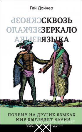 Гай Дойчер. Сквозь зеркало языка. Почему на других языках мир выглядит иначе (2016) RTF,FB2