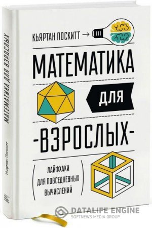 Кьяртан Поскитт. Математика для взрослых. Лайфхаки для повседневных вычислений