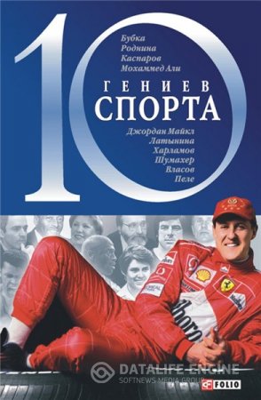 Андрей Хорошевский. 10 гениев спорта (2005) DjVu,PDF,FB2