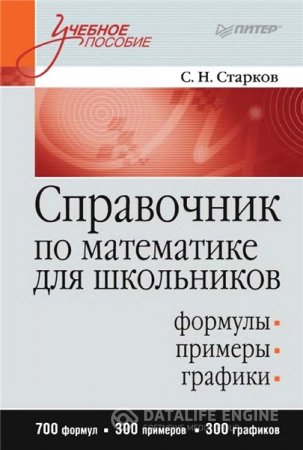 С.Н. Старков. Справочник по математике для школьников (2012) PDF