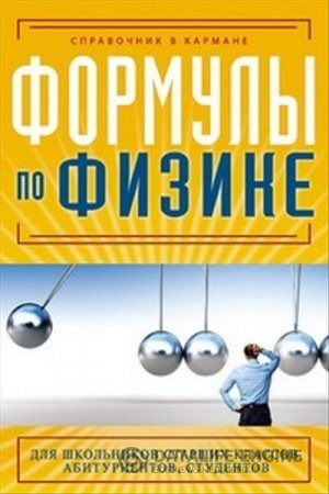 Е.С.Клименко. Формулы по физике (2012) PDF