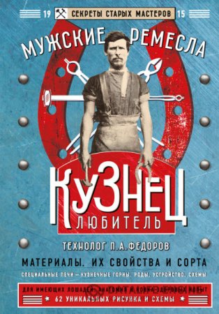 Петр Федоров. Кузнец-любитель (2016) RTF,FB2,EPUB,MOBI