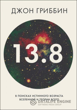 Джон Гриббин. 13,8. В поисках истинного возраста Вселенной и теории всего (2016) RTF,FB2 